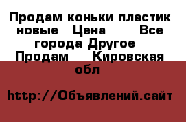 Продам коньки пластик новые › Цена ­ 1 - Все города Другое » Продам   . Кировская обл.